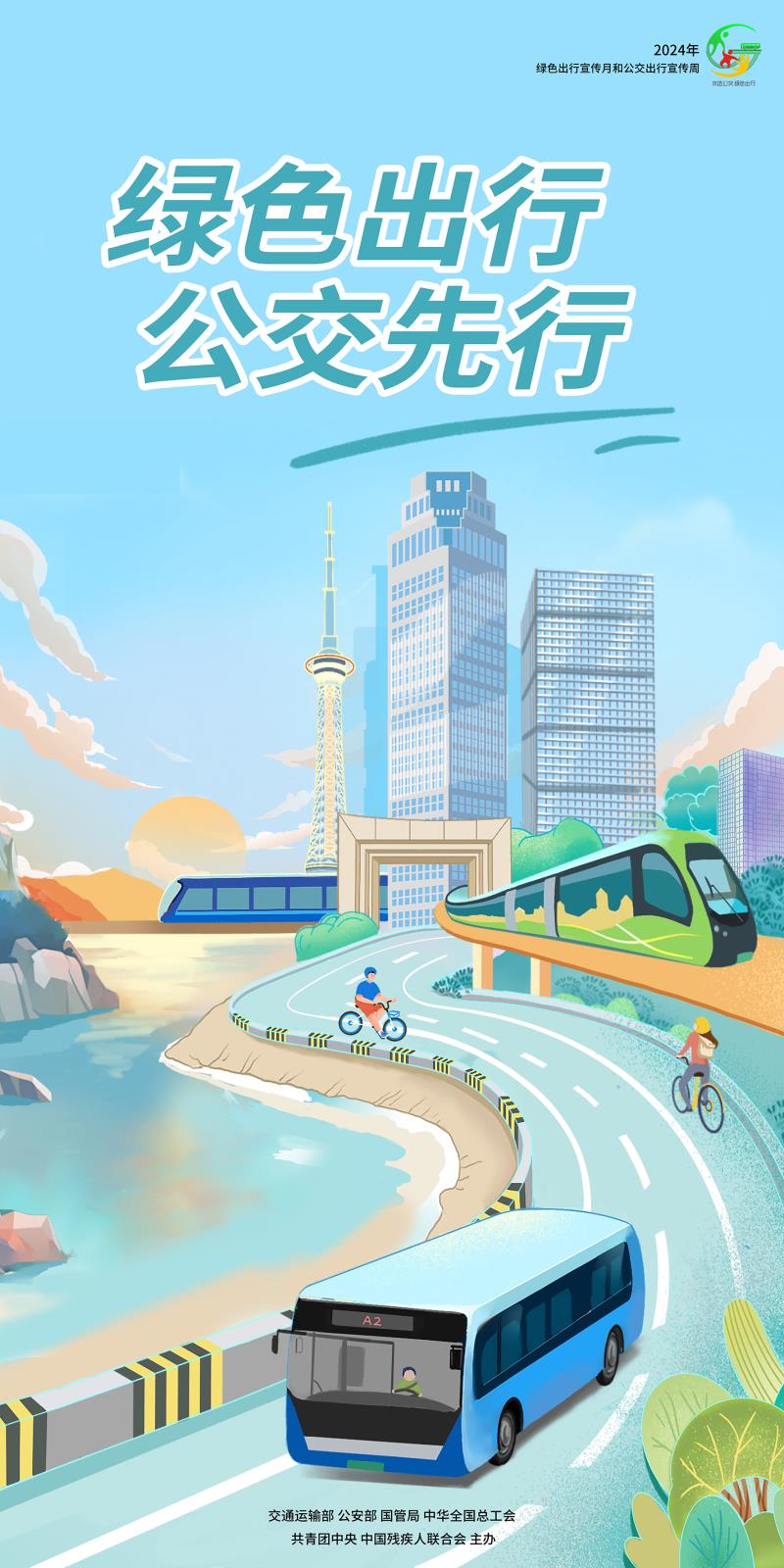 綠色出行公交先行xiaotu.jpg